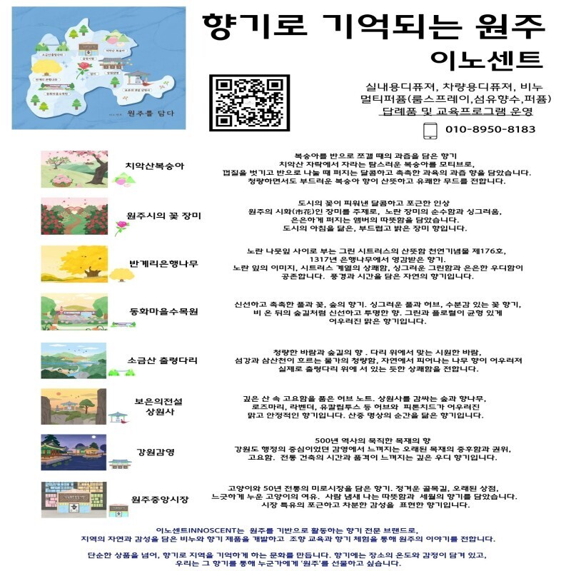 이노센트INNOSCENT,원주로컬향기 멀티퍼퓸 [반계리은행나무,소금산스카이밸리,중앙시장,상원사,장미,강원감영,복숭아,동화마을수목원]